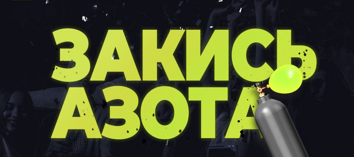 Круглосуточная доставка веселящего газа в Москве